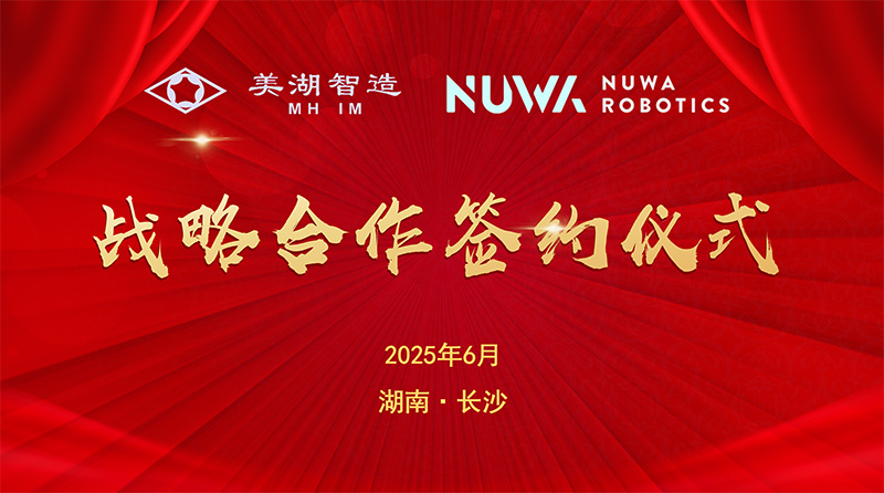 深度开拓 智启未来——美湖股份深度布局具身智能赛道成效斐然